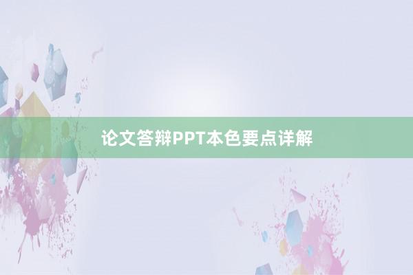 论文答辩PPT本色要点详解